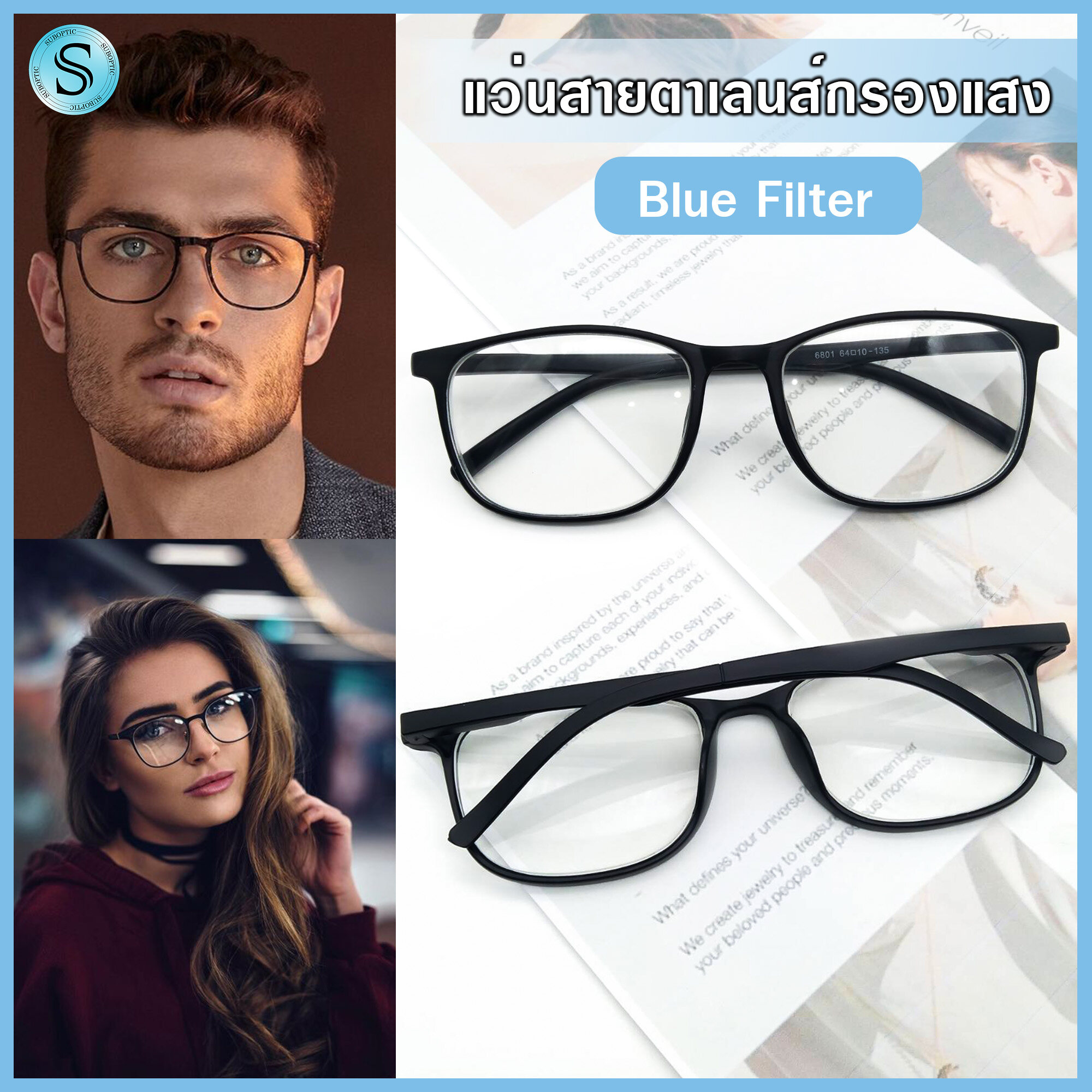 Suboptic แว่นสายตาสั้นและสายตายาว เลนส์กรองแสง แว่นตาเลนส์กรองแสง Blue
