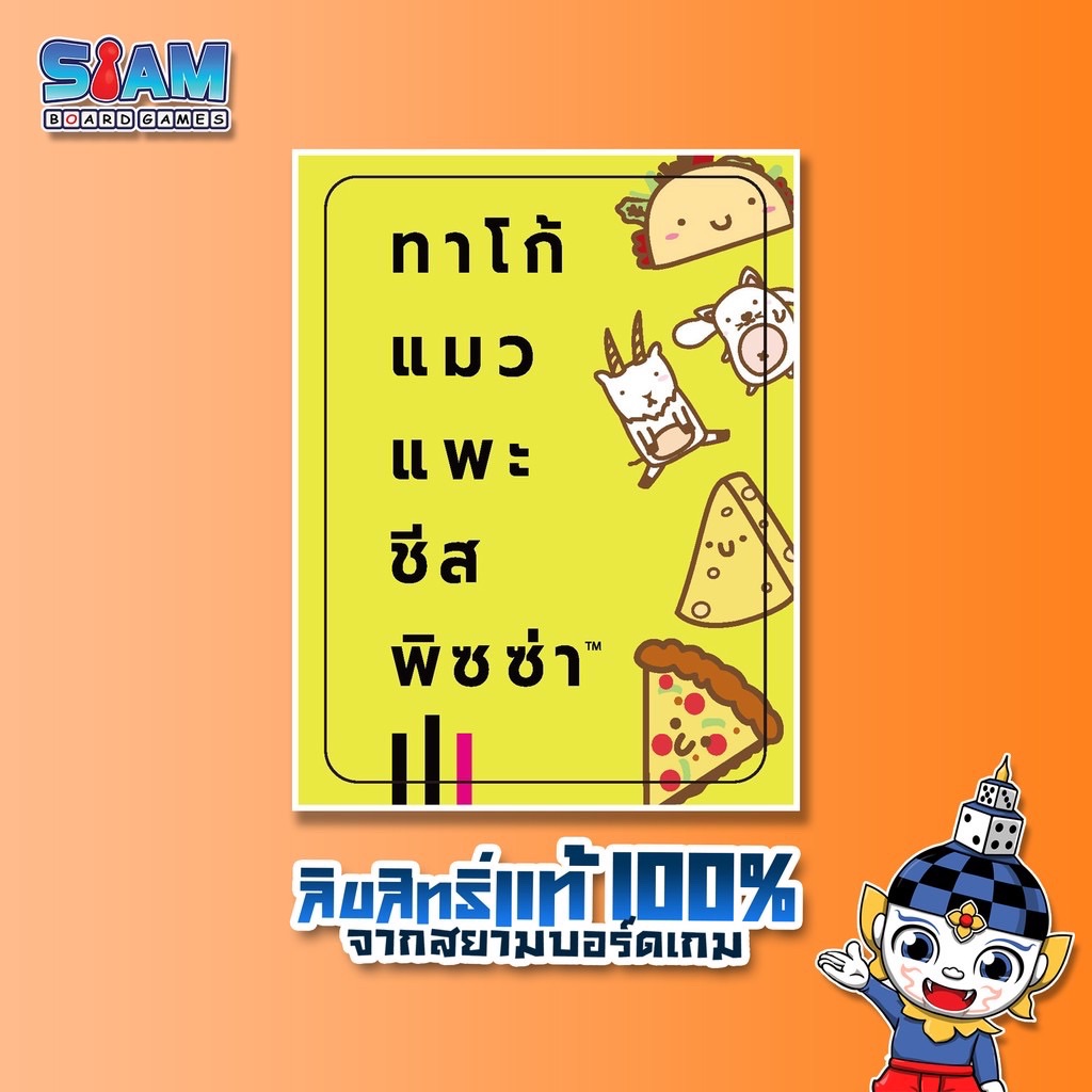 Siam Board Games : ทาโก้ แมว แพะ ชีส พิซซ่า (Taco Cat Goat Cheese Pizza - TH) Board Game