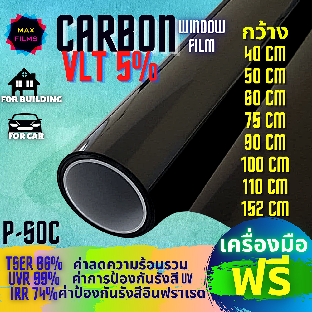 BLACK CARBON Window Film VLT 5% ฟิล์มกรองแสงคาร์บอนแบล็ค P-SOC ฟิล์มคาร์บอน  (ราคา 1 เมตร)