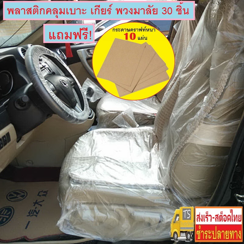 พลาสติกคลุมเบาะรถยนต์ เกียร์ พวงมาลัย 30 ชิ้น หรือแบบ 10 ชิ้น กันน้ำ กันเปื้อน Universally Car Seat Disposable Plastic Cover Waterproof No. 2305 2742