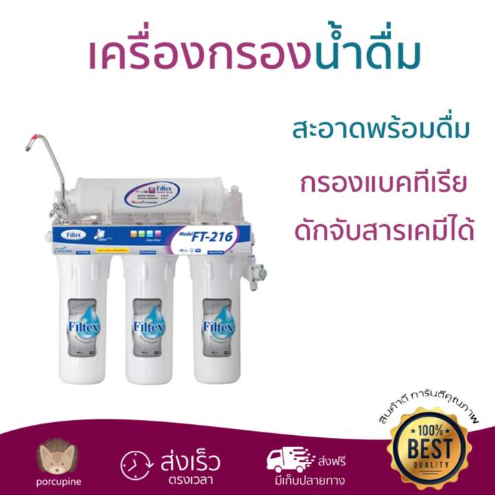 เครื่องกรองน้ำดื่ม เครื่องกรองน้ำดื่ม FILTEX FT-216 กรองน้ำได้สะอาดหมดจด ในเครื่องเดียว พร้อมดื่ม ติดตั้งง่าย พร้อมอุปกรณ์ อะไหล่เครื่องกรองน้ำ Water Purifier จัดส่งฟรีทั่วประเทศ