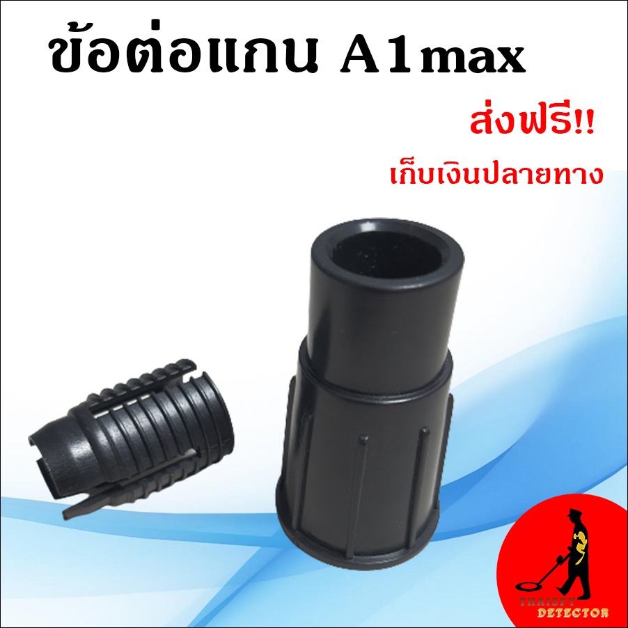 ข้อต่อแกน A1max ตรงรุ่น ส่งฟรี เก็บเงินปลายทาง