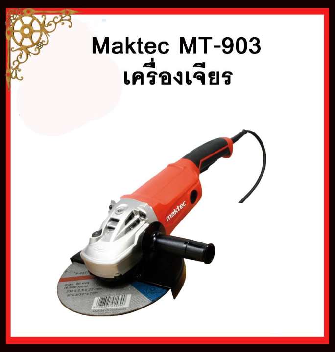 เครื่องเจียร์  MT-903 MAKTEC