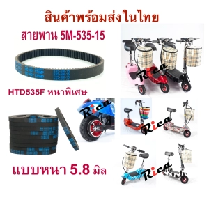 ภาพหน้าปกสินค้าRICA สายพานสกูตเตอร รุ่น HTD535F หนา5มิล หนา5.8มิล อะไหล่ สกู๊ตเตอร์ไฟฟ้า E-Scooter, escooter รุ่น SB-HTD535-5M-15, 5M-535-15 สายพาน สกู๊ตเตอร์ ซึ่งคุณอาจชอบราคาและรีวิวของสินค้านี้