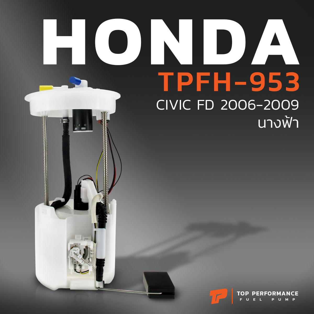 ปั๊มติ๊ก พร้อมลูกลอย ครบชุด HONDA CIVIC FD นางฟ้า 2006 - 2011 ตรงรุ่น - TPFH-953 - TOP PERFORMANCE JAPAN - ปั๊มติก ฮอนด้า ซีวิค