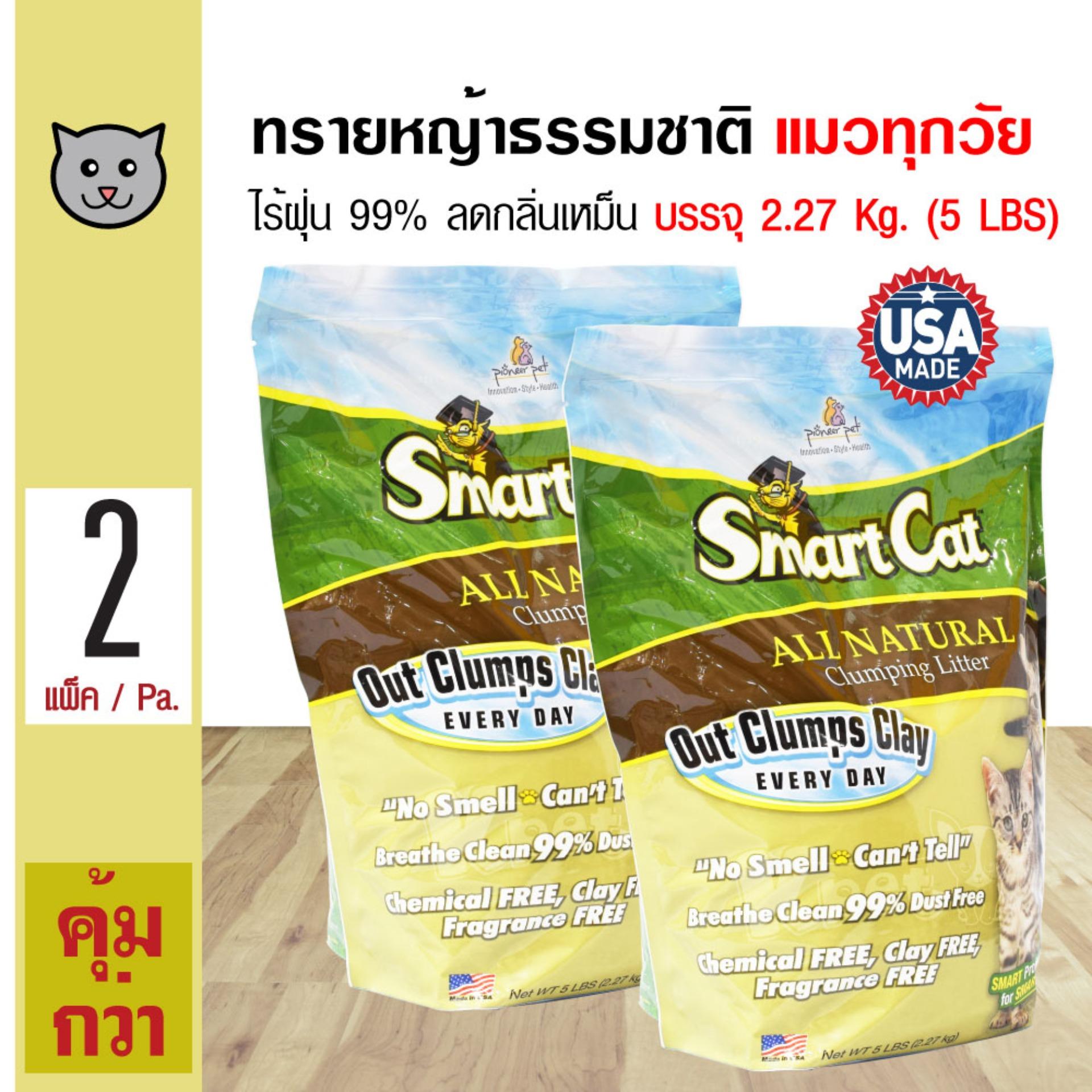 SmartCat ทรายแมว ทรายหญ้าธรรมชาติ 100% ปลอดภัย ไร้ฝุ่น ไร้กลิ่น จับตัวเป็นก้อน บรรจุ 2.27 กิโลกรัม (5 lbs) x 2 ถุง