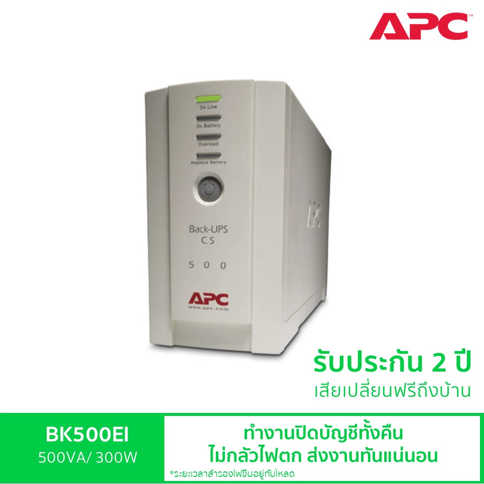 APC Back UPS BK500EI (500VA/300Watt) เครื่องสำรองไฟสำหรับคอมพิวเตอร์ เปลี่ยนแบตเตอรี่เองได้ มีซอฟต์แวร์ PowerChute