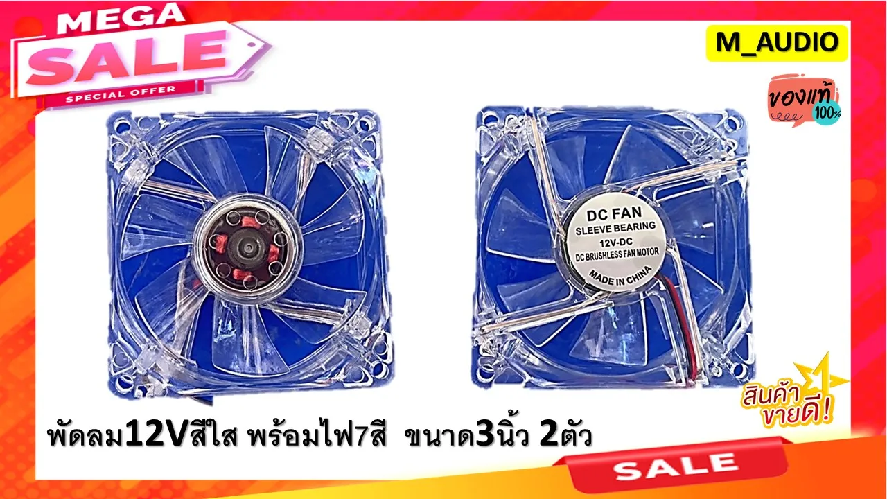 พัดลม12โวลท์ พัดลม12V พัดลม พัดลม3นิ้ว พัดลมระบายความร้อน พัดลมDC สีใส พร้อมไฟ จำนวน2ตัว