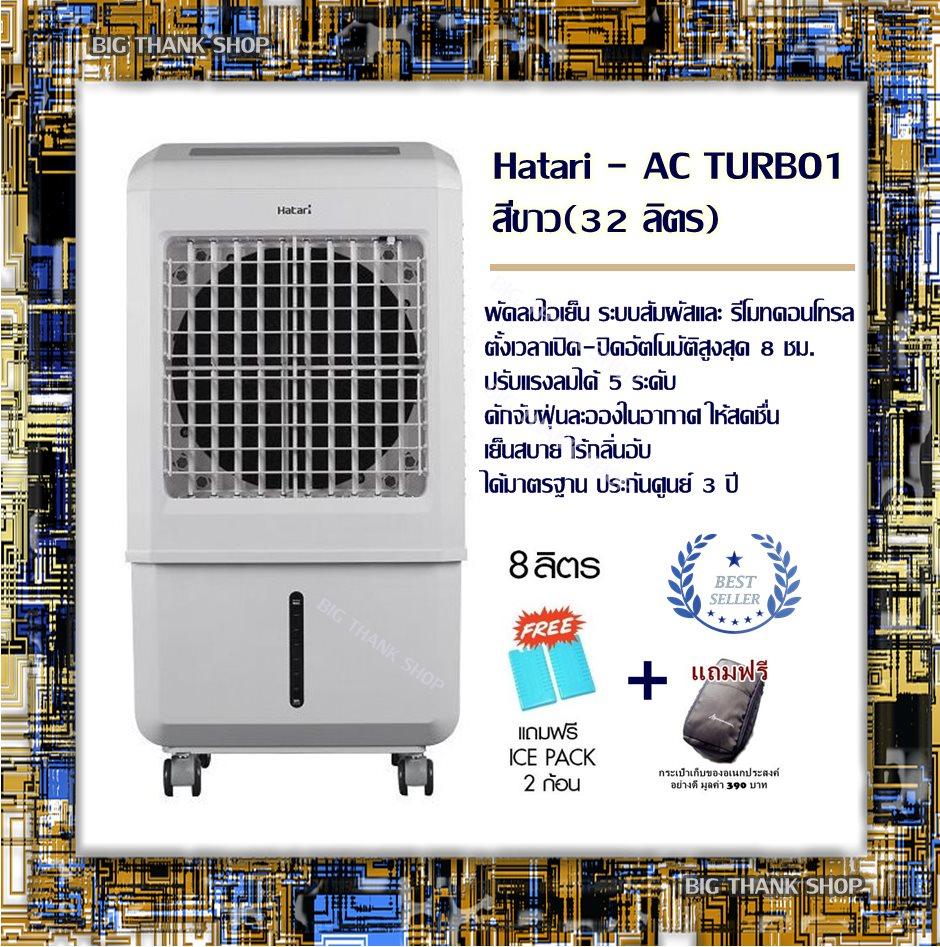 พัดลมไอเย็น ระบบสัมผัสและ รีโมทคอนโทรล Hatari - AC TURBO1 สีขาว(32 ลิตร) ตั้งเวลาเปิด-ปิดอัตโนมัติสูงสุด 8 ชม. ปรับแรงลมได้ 5 ระดับ ดักจับฝุ่นละอองในอากาศ ให้สดชื่น เย็นสบาย ไร้กลิ่นอับ ได้มาตรฐาน ประกันศูนย์ 3 ปี /ฟรี!!ICE PACKS 2 ก้อน+แถมฟรีกระเป๋า