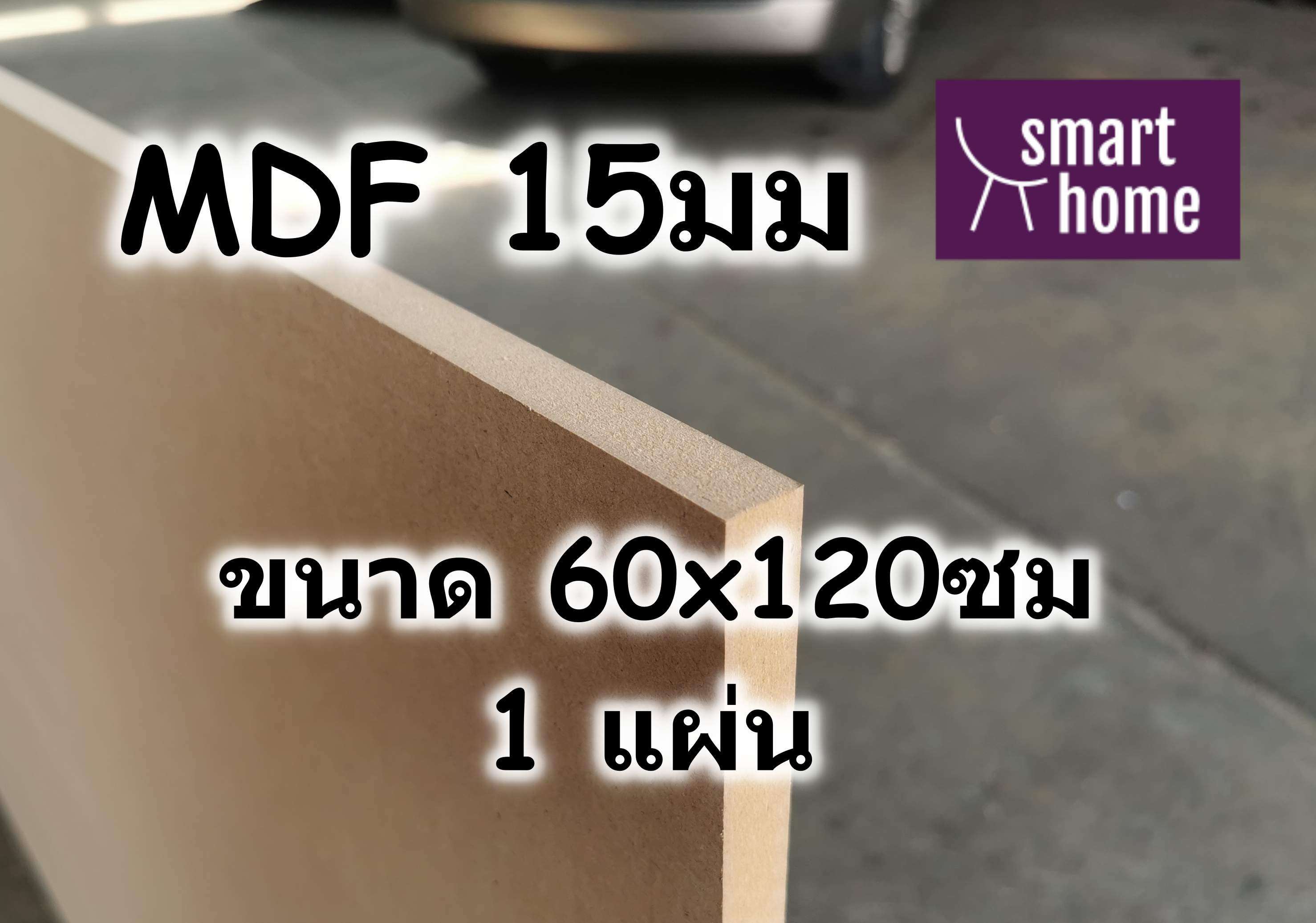 ไม้อัด MDF แผ่นMDF ขนาด 60x120ซม หนา 15มม