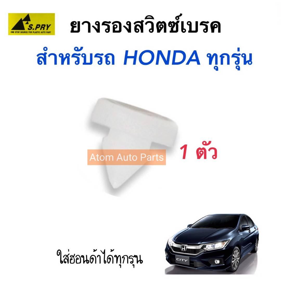 S.PRY พลาสติกสวิตซ์เบรค HONDA ใส่ได้กับรถฮอนด้าทุกรุ่น รหัส.HD29 (ยางรองสวิตซ์ไฟเบรค)