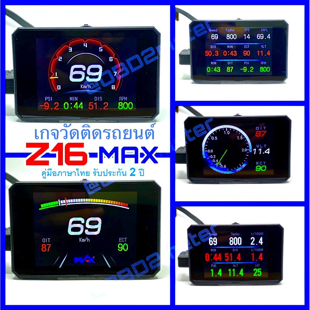 OBD2 Smart Gauge Z16 MAX™ ใหม่ล่าสุด เกจวัดรถยนต์ แสดงได้ 12 ค่า เปลี่ยนได้รวม 16 ค่า