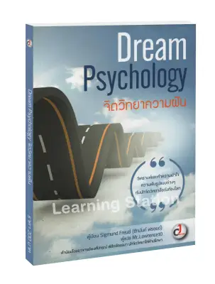 จิตวิทยาความฝัน : Dream Psychology - Sigmund Freud (ซิกมันด์ ฟรอยด์)