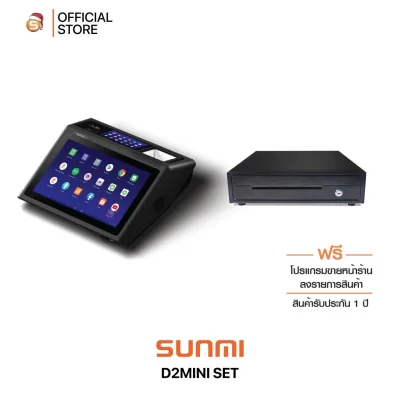 Sunmi D2mini Set Set POS เครื่องคิดเงิน พิมพ์ใบเสร็จในตัว พร้อมโปรแกรมใช้ฟรี ไม่มีรายเดือน
