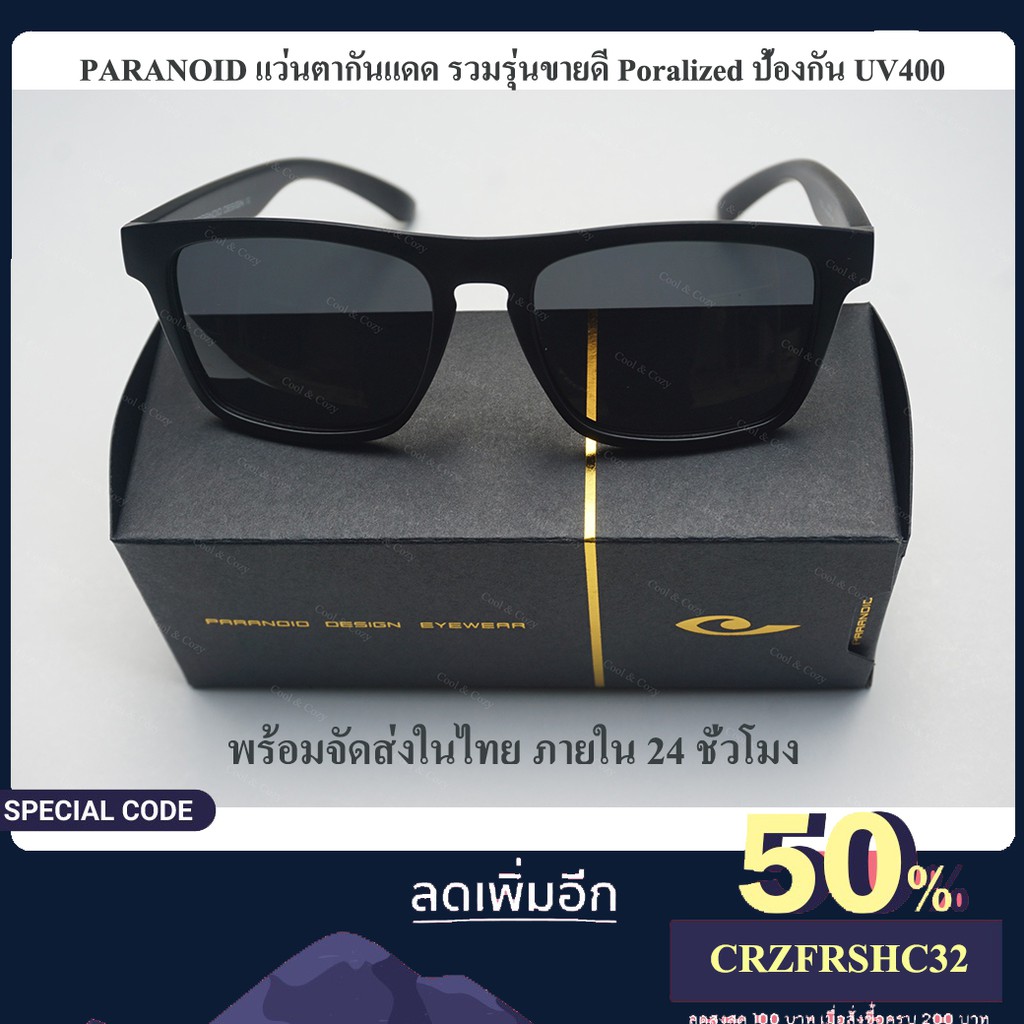 โปรโมชั่น แว่นกันแดด PARANOID เลนส์ Polarized กันแสงUV400 รวมรุ่นขายดี สำหรับเดินทาง ขับรถ กิจกรรมกลางแจ้ง พร้อมจัดส่งในไทย ลดกระหน่ำ แว่นตา กันแดด แว่น กัน ลม แว่นตา กันแดด ผู้หญิง แว่นตา กันแดด ผู้ชาย