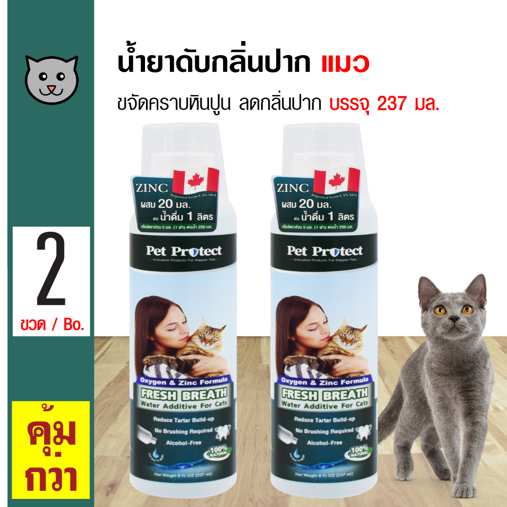 Pet Protect Cat 237 ml. น้ำยาดับกลิ่นปากแมว สูตร Original ใช้ผสมน้ำดื่ม ลดคราบหินปูน ลดกลิ่นปาก สำหรับแมวทุกสายพันธุ์ (237 มล./ขวด) x 2 ขวด