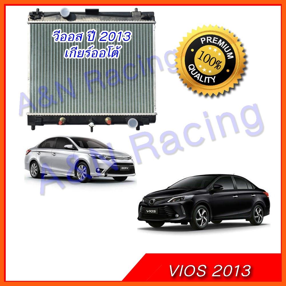 Best Quality หม้อน้ำ รถยนต์ โตโยต้า วีออส ปี2013 เกียร์ออโต้ อุปกรณ์รถยนต์ car accessories หม้อน้ำรถยนต์ car radiator สวิตซ์พัดลมรถยนต์ car fan switch แผงรังผึ้งรถยนต์ car honeycomb panel ท่อแอร์ รถยนต์ car air duct