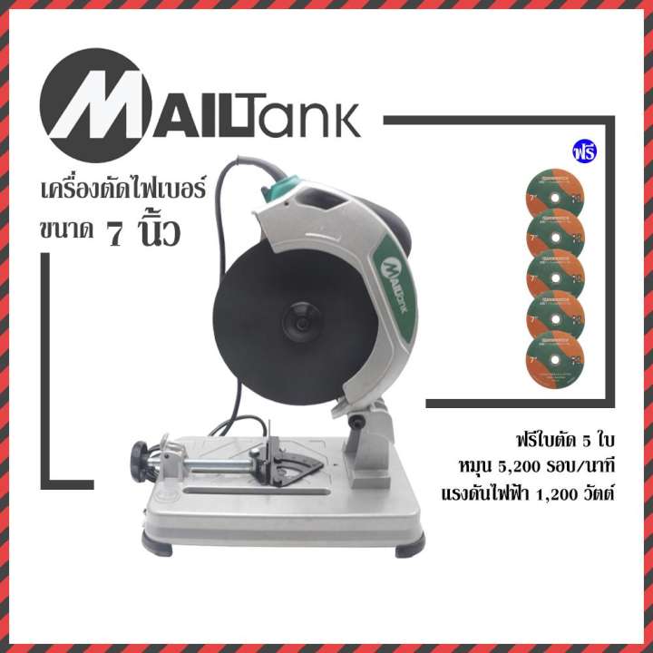 Mailtank เครื่องตัดไฟเบอร์ ขนาด 7 นิ้ว แถมฟรี!! ใบตัดไฟเบอร์ขนาด 7 นิ้ว จำนวน 5 ใบ