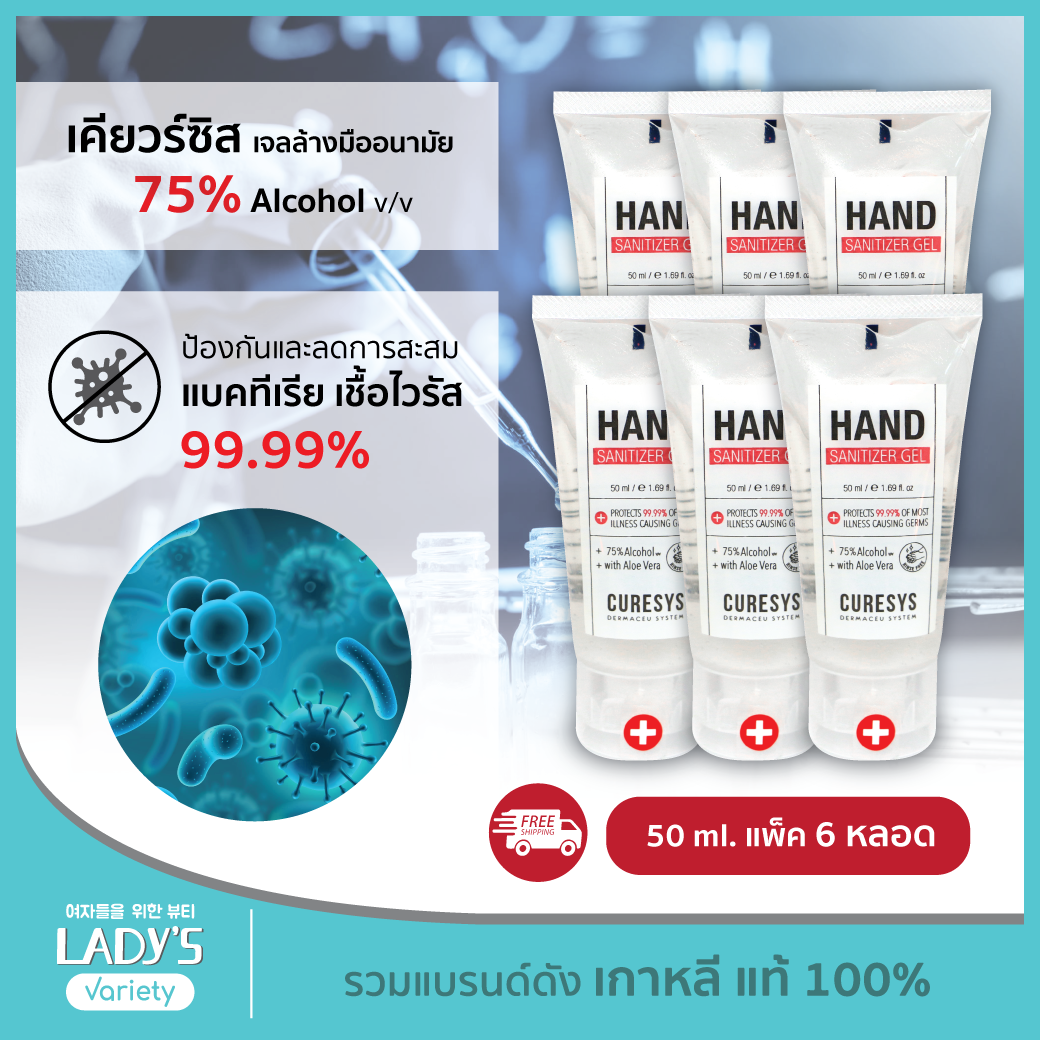 Curesys hand sanitizer gel 50ml Pack6 alcohol 75% เจลล้างมือ แอลกอฮอลล์ หลอด50มล. แพ็ค6หลอด (เจลแอลกอฮอล์, เจลล้างมือพกพา)