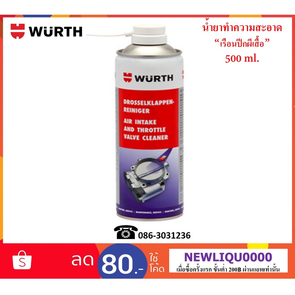 [คุ้มราคา!!] Wurth น้ำยาทำความสะอาดไอดีและลิ้นปีกผีเสื้อ (Throttle Valve Cleaner) 500 ml