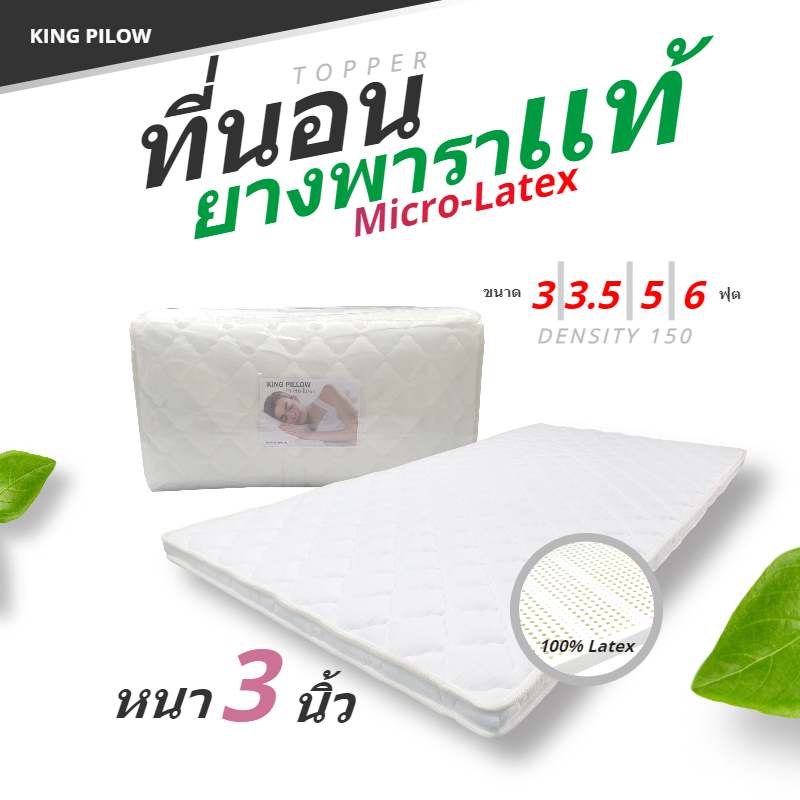 kingpillow ที่นอนยางพารา Micro Latex  นุ่ม เเน่น ไม่ยวบ รุ่น Deluxe หนา 3 นิ้ว มีขนาด 3,3.5,5 เเละ6 ฟุต  Density 150 ท็อปเปอร์ Topper  พร้อมกระเป๋ามีซิปเก็บที่นอน