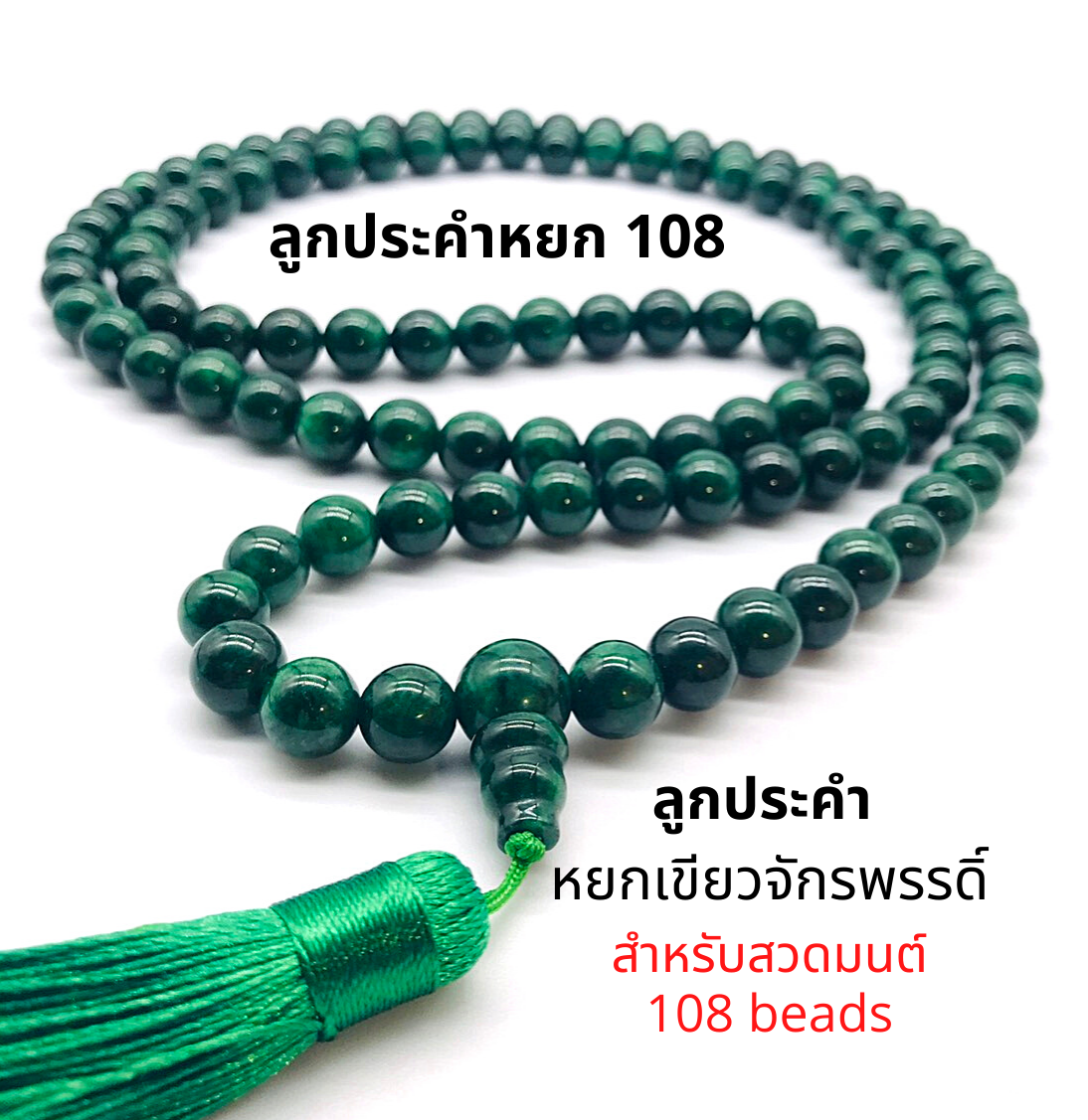 ลูกประคำ สวดมนต์ ประคำสวดมนต์ 108 เม็ด หิน หยก จักรพรรดิ์ ขนาดเม็ด 10 มิล สร้อยประคำสวดมนต์ สำหรับนั่งสมาธิ 108 beads ส่งจากไทย