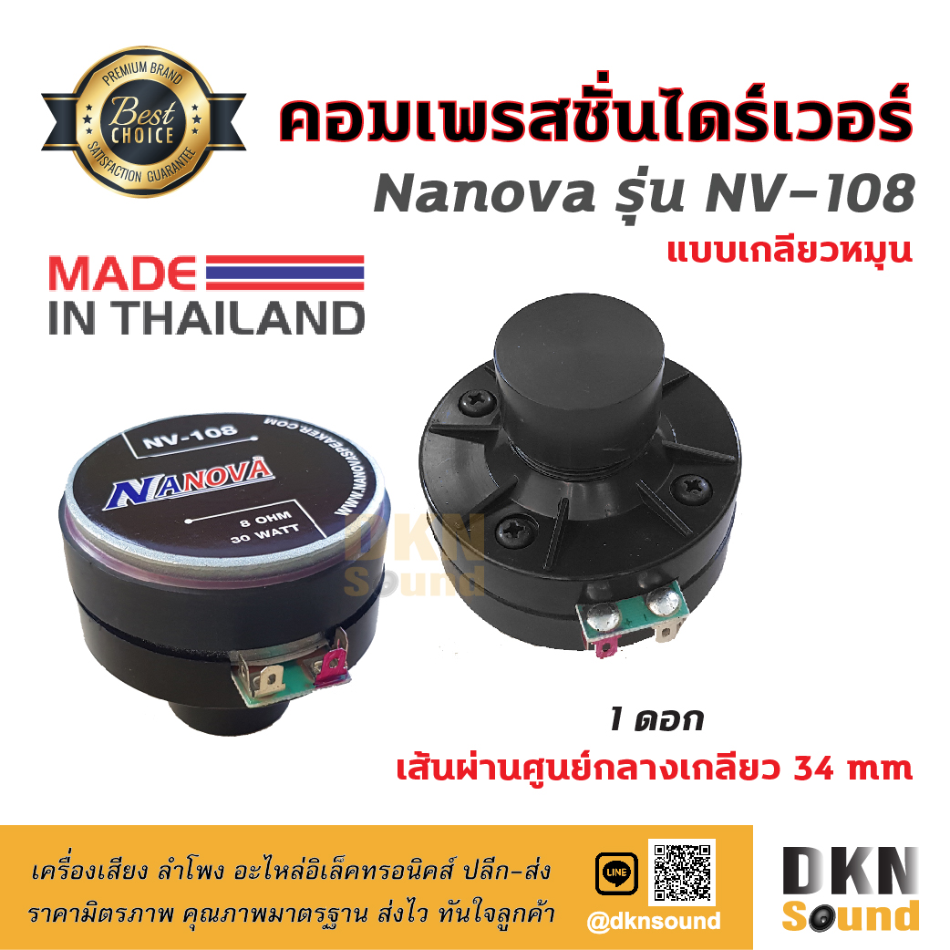 ของแท้! คอมเพรสชั่นไดร์เวอร์ แบบเกลียว Nanova รุ่น NV-108 (โดมเป็นซิ้ง) 30W 8 Ohm เส้นผ่านศก.ของเกลียว 34 มิล (1 ดอก) Made in Thailand ? DKN Sound ? ไดร์เวอร์