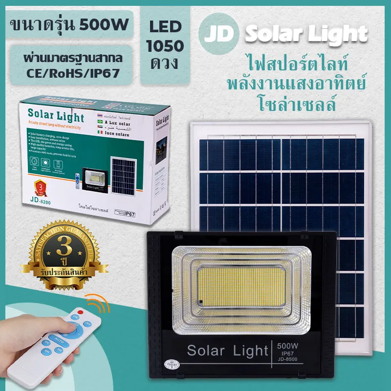 JD ไฟโซล่าเซลล์ 500W 300W 200W 120W 65W 45W ไฟโซล่าเซล solar light พร้อมรีโมท แสงสีขาว ไฟสปอตไลท์ ไฟ solar cell กันน้ำ IP67 รับประกัน 3 ปี
