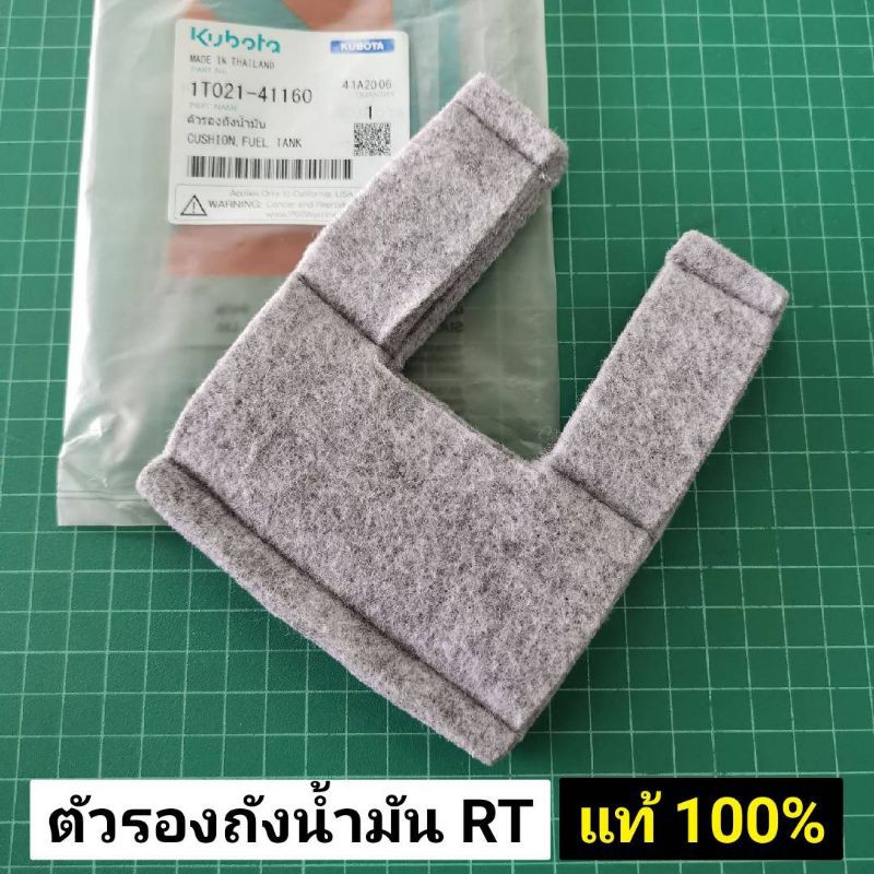 ลดราคา ตัวรองถังน้ำมัน RT แท้ เบิกศูนย์ คูโบต้า 100% ใช้กับ RT ได้ทุกรุ่น RT80-155di ที่รองถังน้ำมัน RT #ค้นหาเพิ่มเติม เสื้อสูบ ฮอนด้า หัวฉีด ลูกปั๊ม วาล์วปั๊ม หม้อน้ำ เพลาข้อเหวี่ยง ก้านสูบ คูโบต้า