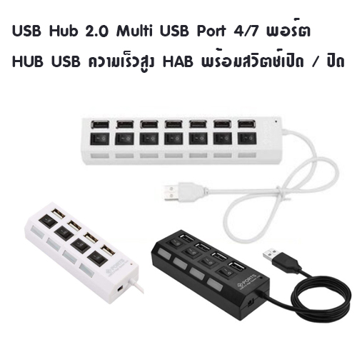 USB Hub 2.0 Multi USB Port 4/7 พอร์ต HUB USB ความเร็วสูง HAB พร้อมสวิตช์เปิด / ปิด USB Splitter สำหรับ PC  QCOM