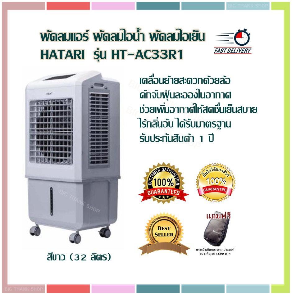 พัดลมแอร์ ดักจับฝุ่นละอองในอากาศ พัดลมไอเย็น HATARI รุ่น HT-AC33R1-สีขาว (32 ลิตร) พัดลมไอน้ำ เคลื่อนย้ายสะดวกด้วยล้อ ดักจับฝุ่นละอองในอากาศ ช่วยเพิ่มอากาศให้สดชื่นเย็นสบายไร้กลิ่นอับ ได้รับมาตรฐาน รับประกันสินค้า 1 ปี(แถมฟรีกระเป๋าอเนกประสงค์อย่างดี)