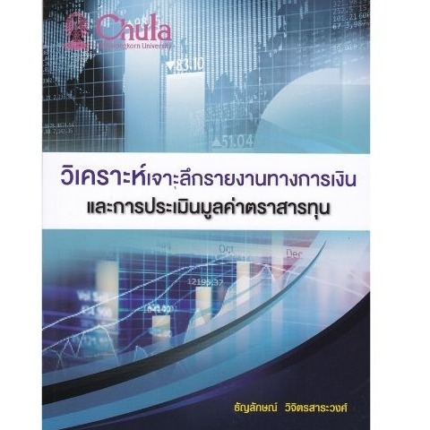 9786165724777วิเคราะห์เจาะลึกรายงานทางการเงินและการประเมินมูลค่าตราสารทุน ผู้แต่ง : ธัญลักษณ์ วิจิตรสาระวงศ์