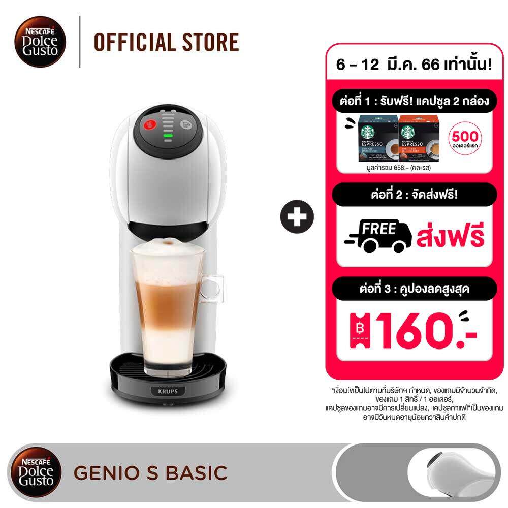 [ส่งฟรี] NESCAFE DOLCE GUSTO เนสกาแฟ โดลเช่ กุสโต้ เครื่องชงกาแฟแคปซูล Genio S Basic