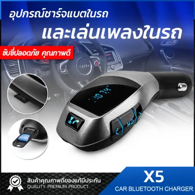 ของแท้100% X5 Wireless Bluetooth Car Charger Kit เครื่องเล่นเพลง ชาร์จแบตมือถือในรถยนต์ บลูทูธติดรถยนต์ เขื่อมต่อมือถือกับรถยนต์