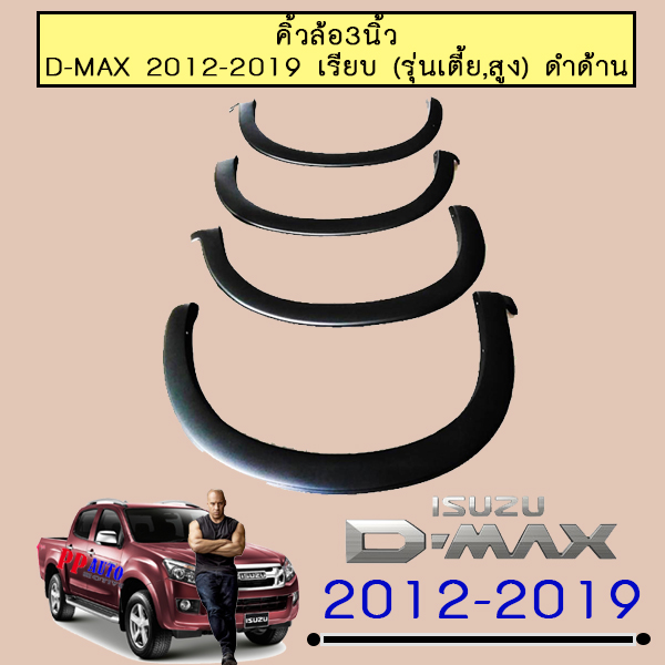 คิ้วล้อ 3นิ้ว D-max 2012-2019 เรียบดำด้าน รุ่นเตี้ยหรือสูง**ทักแชทระบุ Isuzu Dmax ดีแม็ก