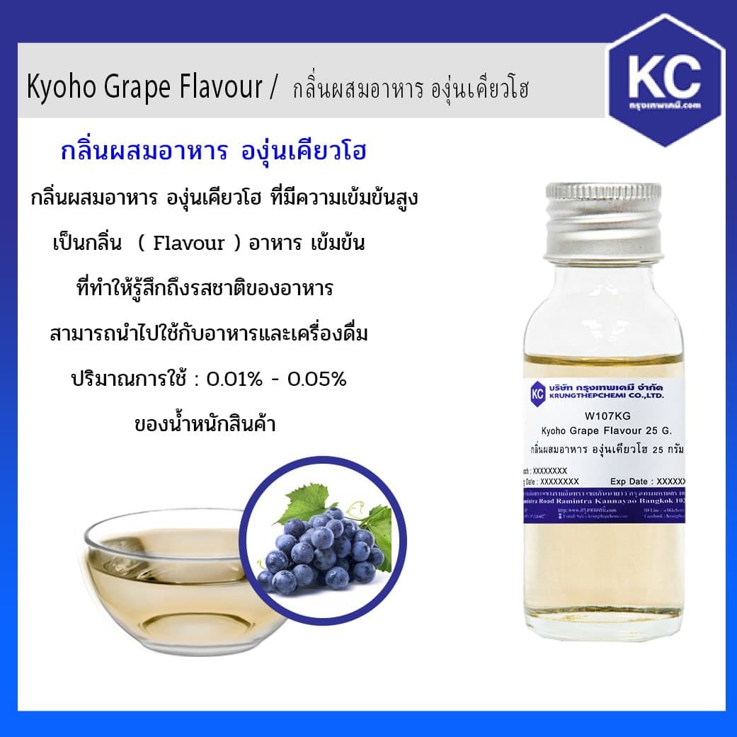 Kyoho Grape Flavour / กลิ่นผสมอาหาร องุ่นเคียวโฮ 25g.