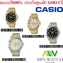 ภาพขนาดย่อของภาพหน้าปกสินค้านาฬิกา รุ่น MTP-VD01G Casio Standard นาฬิากาข้อมือผู้ชาย สายสแตนเลส สีทอง รุ่นMTP-VD01G-1B(ทองหน้าดํา)MTP-VD01G-9E (สีทอง)ของแท้100% ประกันศูนย์1 ปี จากร้าน MIN WATCH จากร้าน MIN WATCH บน Lazada