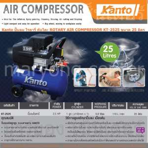 Kanto ปั๊มลม โรตารี่ คันโตะ ROTARY AIR COMPRESSOR KT-2525 ขนาด 25 ลิตร Power 2.5 HP กำลังอัด 110 ลิตร/นาที โครงเหล็กหล่อ ทนต่อการเสียดสี ระบบสายพาน ทำงานเงียบ Code 1n-04