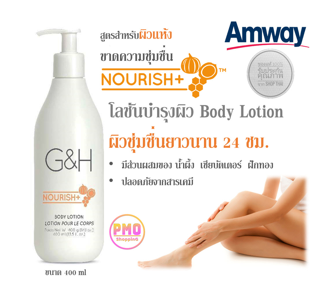 Amway โลชั่น แอมเวย์ โลชั่นบำรุงผิว G&H จีแอนด์เอช เนอริชG&H NOURISH