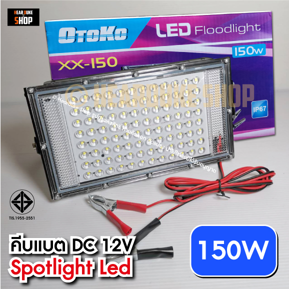 ไฟคีบแบต 150W สปอตไลท์ ไฟสว่าง Spotlight LED 50W, 80W, 150W  (ใช้ไฟ12V)
