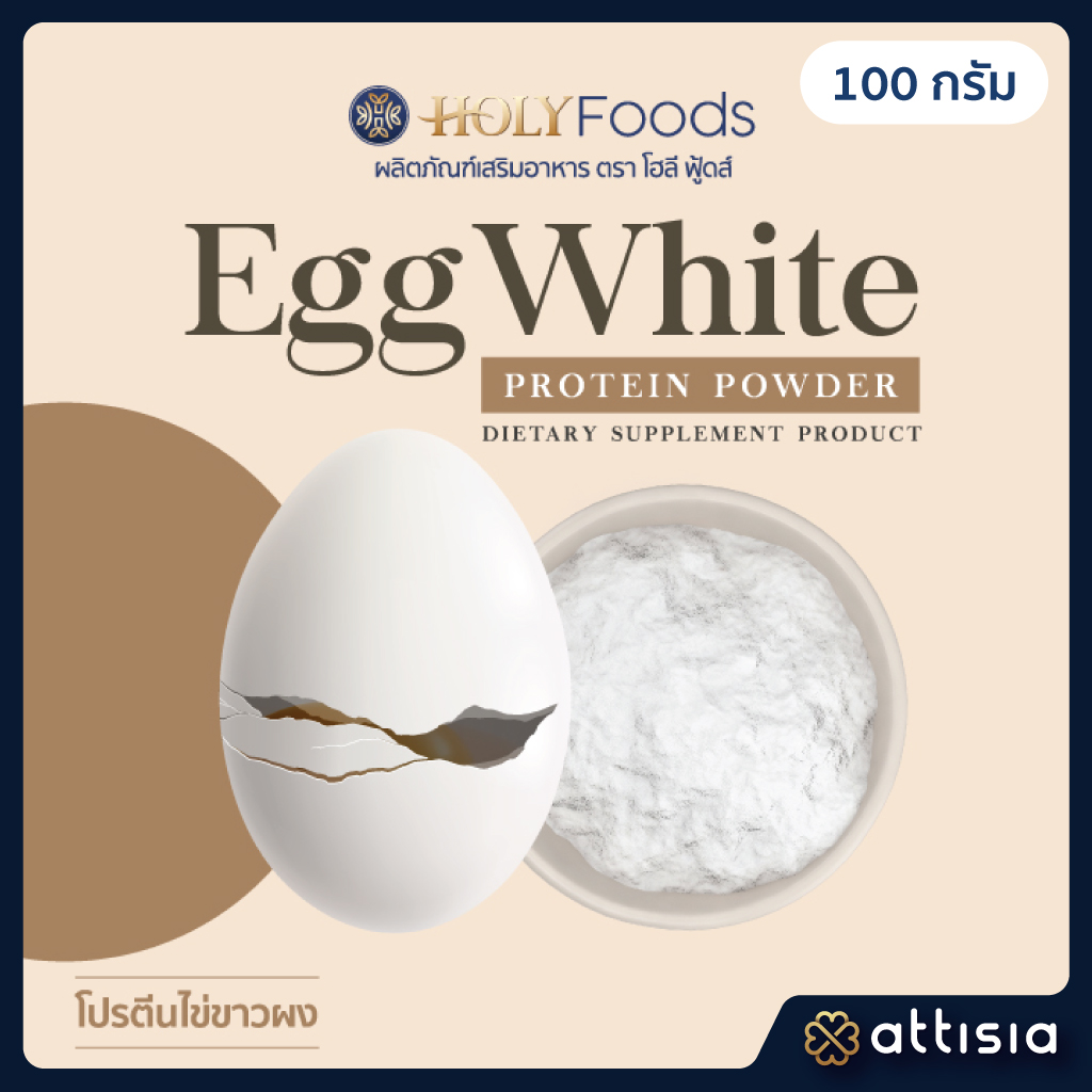 EGG WHITE PROTEIN POWDER โปรตีนไข่ขาวผง (เยอรมัน) ขนาดบรรจุ 100 กรัม  (ตรา โฮลี ฟู้ดส์)