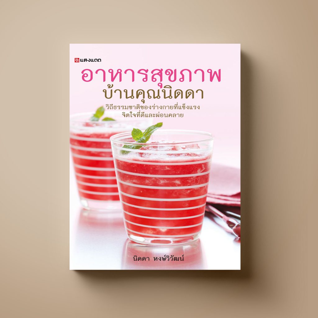 อาหารสุขภาพ บ้านคุณนิดดา หนังสือตำราอาหาร สุขภาพ  Sangdad Book สำนักพิมพ์แสงแดด