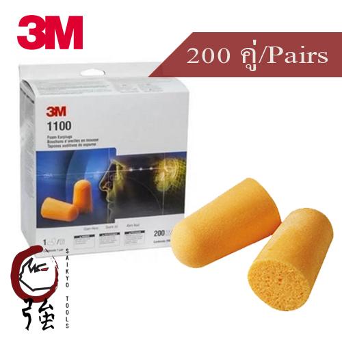 3M 1100 โฟมลดเสียง ค่าการลดเสียง 29 เดซิเบล NRR29 (แพ็ค 200 คู่)  (3MEP1100200P)