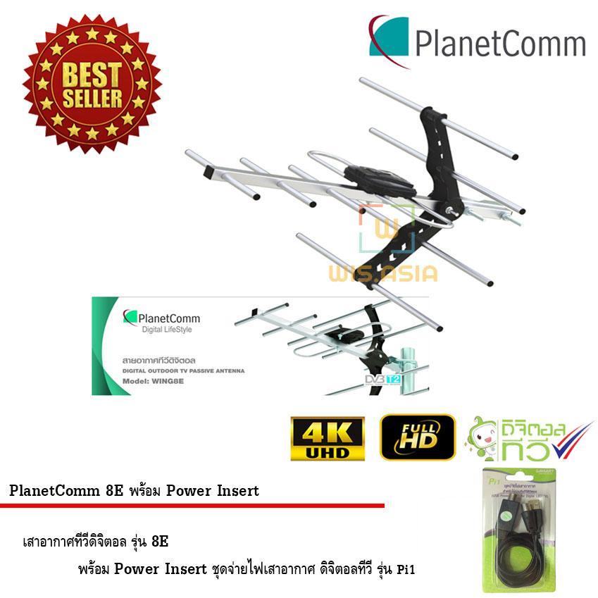 PlanetComm Antenna Wing 8E เสาอากาศทีวีดิจิตอล พร้อม Power Insert ชุดจ่ายไฟเสาอากาศ ดิจิตอลทีวี ยี่ห้อ SAMART รุ่น Pi1