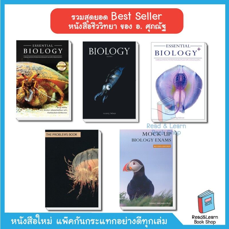 Best Seller  หนังสือชีววิทยา Biology ของ อ. ศุภณัฐ  (ชีวะปลาหมึก ชีวะปู ชีวะแมงกะพรุน)