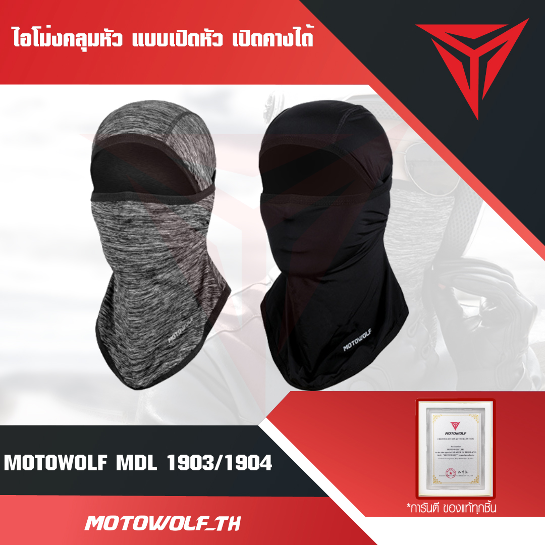 MOTOWOLF MDL 1904 ไอโม่งคลุมหัว แบบธรรมดา แบบเปิดหัว เปิดคางได้