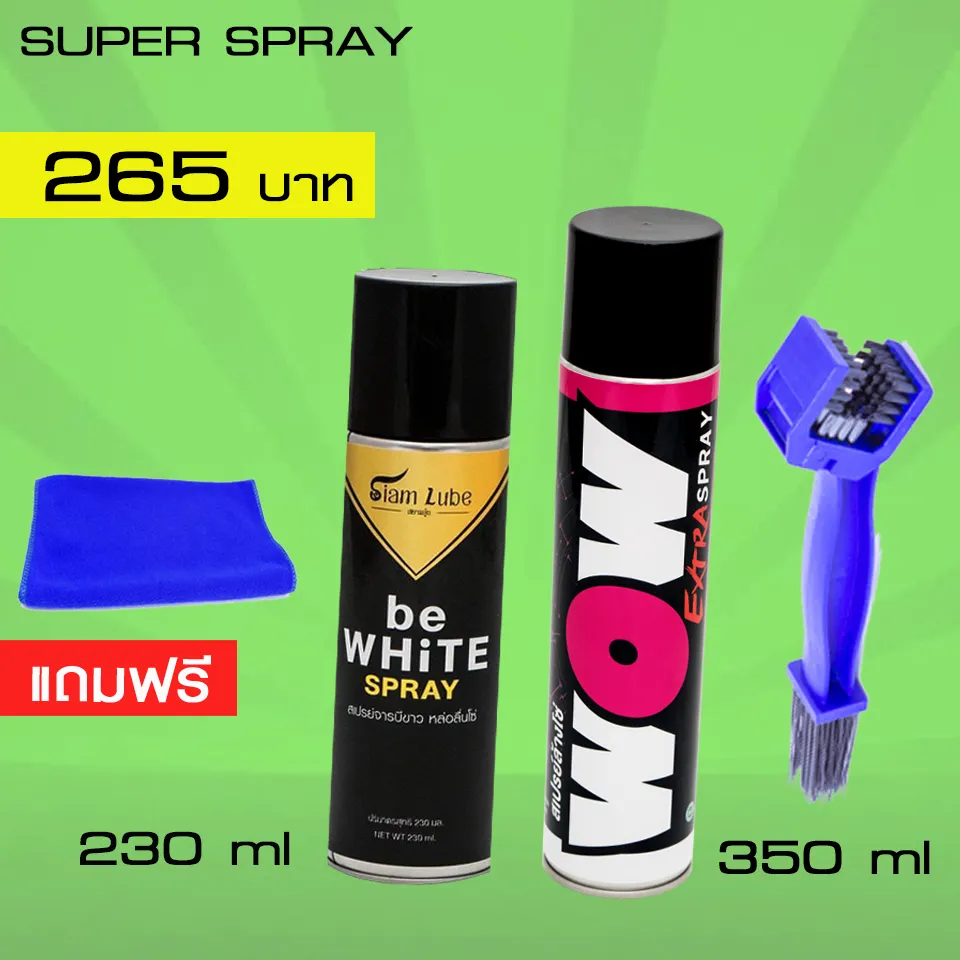 ล้างโซ่ หล่อลื่นโซ่ LUBE71 WOW EXTRA 350ml. สเปรย์หล่อลื่นโซ่ BE WHITE SPRAY 230ml + แปรงขัดโซ่ +ผ้าไมโครไฟเบอร์