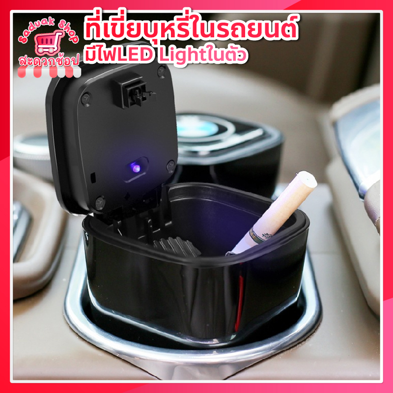 ที่เขี่ย ในรถยนต์ มีไฟLED Light YD-001 Car Ashtray - Saduak Shop