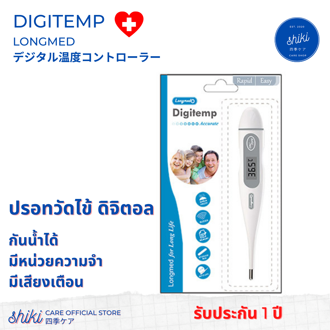 Longmed Digitemp Digital Thermometer รุ่น LMDT01 ดิจิตอล เทอร์โมมิเตอร์ 1 ชิ้น