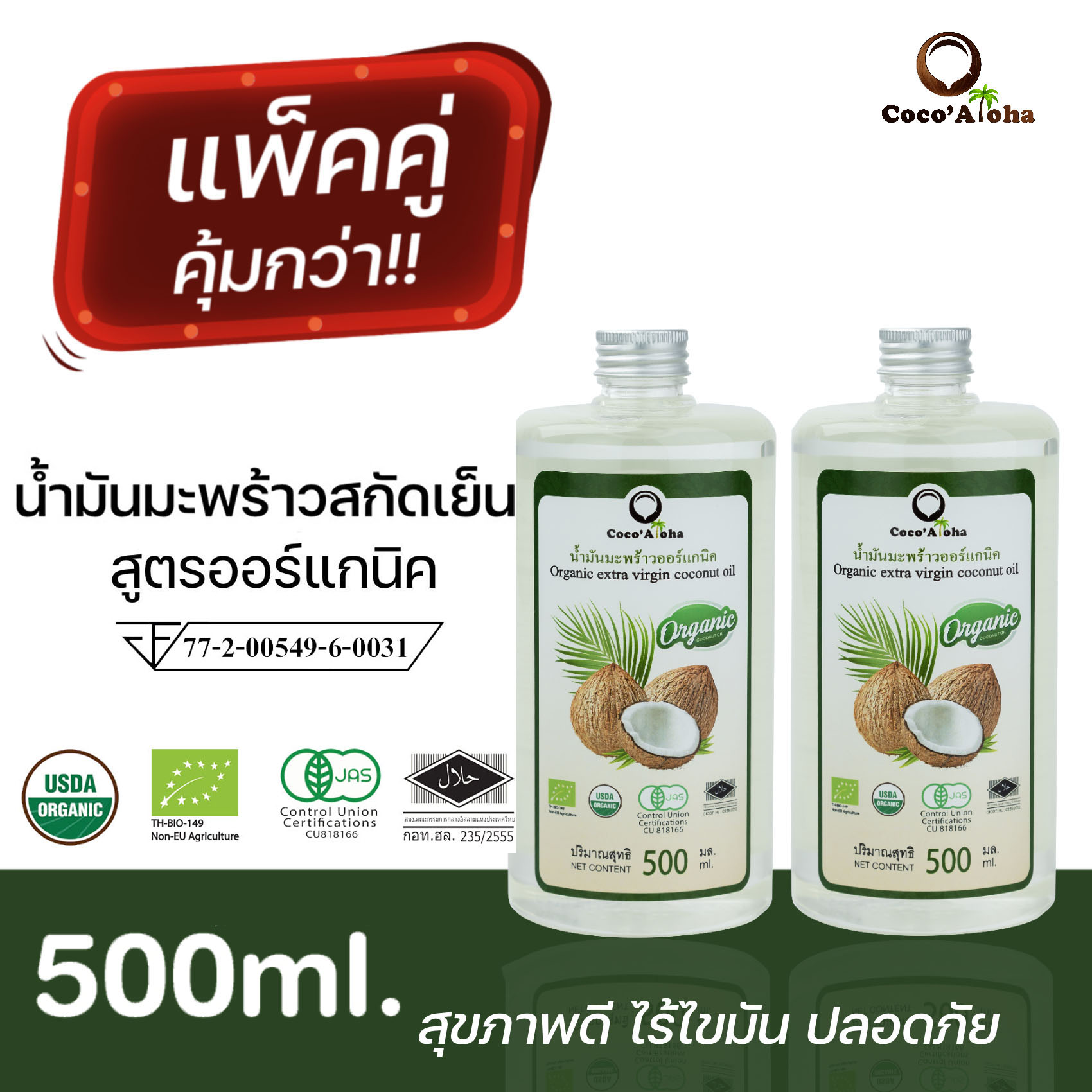 (แพ็คคู่) ขนาด 500 ML น้ำมันมะพร้าวสกัดเย็น ออร์แกนิค คีโตทานได้ค่ะ Coconut Oil น้ำมันมะพร้าว CocoAloha Coco'Aloha